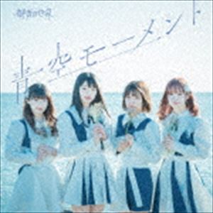 群青の世界 / 青空モーメント（Type-A） [CD]