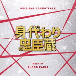 海田庄吾（音楽） / オリジナル・サウンドトラック 身代わり忠臣蔵 [CD]のサムネイル