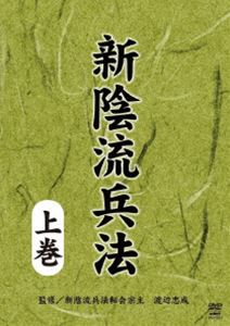詳しい納期他、ご注文時はお支払・送料・返品のページをご確認ください発売日2016/6/18新陰流兵法 上巻 ジャンル 趣味・教養その他 監督 出演 新陰流は、剣聖・上泉伊勢守信綱によって戦国時代に創始され、その後の各流派のほとんどに影響を与えたと言われる日本を代表する流派である。本作品は、その基本技法を学び、正しく身につけるために作られた教則作品の上巻。 種別 DVD JAN 4941125675239 収録時間 93分 カラー カラー 組枚数 1 製作年 2016 製作国 日本 音声 （ステレオ） 販売元 クエスト登録日2016/04/06
