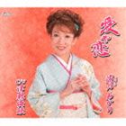 渚月あかり / 愛や恋／津軽海峡 [CD]