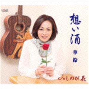 カリン オモイザケ シノビバナ詳しい納期他、ご注文時はお支払・送料・返品のページをご確認ください発売日2015/11/18華鈴 / 想い酒オモイザケ シノビバナ ジャンル 邦楽歌謡曲/演歌 関連キーワード 華鈴華鈴、2年ぶりのシングル。表題曲「想い酒」は、作詞・作曲：星野宗宏、編曲：猪股義周による作品。　（C）RS収録曲目11.想い酒(4:00)2.しのび花(4:53)3.想い酒 （オリジナルカラオケ）(3:59)4.しのび花 （オリジナルカラオケ）(4:50) 種別 CD JAN 4988001776239 収録時間 17分44秒 組枚数 1 製作年 2015 販売元 コロムビア・マーケティング登録日2015/09/16