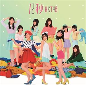 HKT48 / 12秒（Type-B／CD＋DVD） [CD]