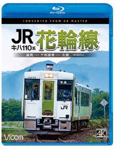 ビコム ブルーレイシリーズ キハ110系 JR花輪線 4K撮影作品 盛岡～十和田南～大館 [Blu-ray]