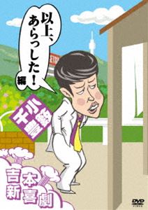 吉本新喜劇DVD 以上、あらっした!編（小籔座長） [DVD]