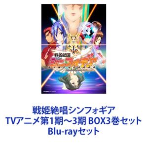 楽天ポプカル 楽天市場店戦姫絶唱シンフォギア TVアニメ第1期〜3期 BOX3巻セット [Blu-rayセット]