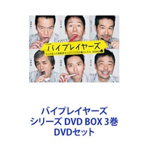 詳しい納期他、ご注文時はお支払・送料・返品のページをご確認ください発売日2021/6/23バイプレイヤーズ シリーズ DVD BOX 3巻 ジャンル 国内TVドラマ全般 監督 松居大悟 出演 遠藤憲一田口トモロヲ大杉漣松重豊光石研寺島進話題のゆるシブコメディー！！あの名脇役6人が全員主役で夢の共演！【イントロダクション】主演の6人の名俳優が海外動画サイトのドラマオファーを受け、その監督の指示によりシェアハウスで3ヶ月の共同生活を送ることになった！という設定で、各自本人役として出演！■出演遠藤憲一　大杉漣　田口トモロヲ　寺島進　松重豊　光石研（あいうえお順）北香那　ほか■脚本・監督　松居大悟　横浜聡子 浅野敦也　トミー・チャン■脚本　ふじきみつ彦　宮本武史■監督　横浜聡子　竹村謙太郎　守下敏行■オープニングテーマ「ヒトリセカイ」「Fin」「アオ」10-FEET■エンディングテーマ「Forever Young」「ゴミ箱から、ブルース」「今宵もかろうじて歌い切る」竹原ピストル■セット内容商品名：　バイプレイヤーズ 〜もしも6人の名脇役がシェアハウスで暮らしたら〜 DVD BOX品番：　TDV-27170DJAN：　4988104106704発売日：　20170621製作年：　2017音声：　日本語（ステレオ）商品内容：　DVD　5枚組（本編＋特典）商品解説：　全12話収録監督から要望・・・それは『役作りで絆を深めるために、シェアハウスで3か月間の共同生活を送る』こと！おじさんだらけの共同生活に戸惑うが、家事の分担でもめたり、朝食の献立でケンカになったりと、ささいないざこざはありつつも、和気あいあいとまるで中学生のよう。そんな微笑ましい6人だが、実は10年前のとある仕事が原因で、各々に対してしこりが残っていたのだ。さらに、この大型ドラマプロジェクトにもとある秘密が・・・。商品名：　バイプレイヤーズ 〜もしも名脇役がテレ東朝ドラで無人島生活したら〜 DVD BOX品番：　TDV-28240DJAN：　4988104117403発売日：　20180718製作年：　2018音声：　日本語DD（ステレオ）商品内容：　DVD　4枚組（本編＋特典）商品解説：　全5話収録あの名脇役たちが帰ってきた！！無人島を舞台に繰り広げる”ゆるシブ”サバイバル！？「朝ドラ」クランクインと同時に始まった無人島生活。 果たしてバイプレイヤーズは、 朝ドラは一体どうなる のか？バイプレイヤーズは、朝ドラ『しまっこさん』で共演することに。ところが、なぜかロケ地を間違い無人島に漂流！？ 5人は突然南の島でのサバイバル生活を強いられる。商品名：　バイプレイヤーズ〜名脇役の森の100日間〜 DVD BOX品番：　TDV-31200DJAN：　4988104129000発売日：　20210623製作年：　2021音声：　日本語（ステレオ）商品内容：　DVD　5枚組（本編＋特典）商品解説：　全12話収録今回の舞台は都会からはなれた森に囲まれた大きな撮影所”バイプレウッド”。この辺鄙な撮影所に、各局の連ドラや映画作品が一気に集まってしまったことで起きる大騒動の100日間を描く！関連商品大杉漣出演作品寺島進出演作品遠藤憲一出演作品松重豊出演作品テレビ東京ドラマ24ドラマバイプレイヤーズシリーズ2017年日本のテレビドラマ2018年日本のテレビドラマ2021年日本のテレビドラマ当店厳選セット商品一覧はコチラ 種別 DVDセット JAN 6202111100240 組枚数 14 製作国 日本 販売元 東宝（TOHO）登録日2021/11/23