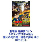 劇場版 名探偵コナン 2015〜2021年 6作品 業火の向日葵／緋色の弾丸 ほか [DVDセット]