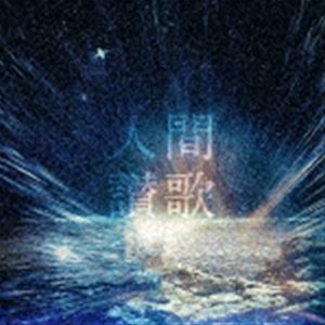 Atomic Skipper / 人間讃歌 [CD]