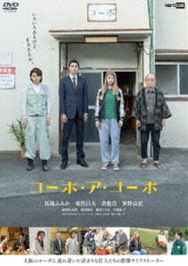 コーポアコーポ詳しい納期他、ご注文時はお支払・送料・返品のページをご確認ください発売日2024/6/25関連キーワード：ババフミカコーポ・ア・コーポコーポアコーポ ジャンル 邦画ドラマ全般 監督 仁同正明 出演 馬場ふみか東出昌大倉悠貴笹野高史前田旺志郎辰巳ユリたちは、それぞれの事情を抱えながら大阪の下町に暮らしていた。ある日、コーポで暮らす同じ住人の山口が首を吊って死んでいるのを宮地が見つける。似た境遇で暮らす人間の死を目の当たりにして、ユリたちはそれぞれの人生を思い返し—。特典映像予告編関連商品2023年公開の日本映画 種別 DVD JAN 4570043175240 収録時間 97分 カラー カラー 組枚数 1 製作年 2023 製作国 日本 音声 日本語DD（ステレオ） 販売元 ライツキューブ登録日2024/04/26