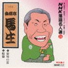金原亭馬生［十代目］ / NHK落語名人選24 ◆宿屋の富 ◆船徳 [CD]
