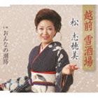 ECHIZEN YUKI SAKABA C／W ONNA NO SHIOJI詳しい納期他、ご注文時はお支払・送料・返品のページをご確認ください発売日2011/1/12松志穂美 / 越前 雪酒場／ おんなの潮路ECHIZEN YUKI SAKABA C／W ONNA NO SHIOJI ジャンル 邦楽歌謡曲/演歌 関連キーワード 松志穂美新條カオル作詞／すがあきら作曲によるシングル。C／Wには「おんなの潮路」を収録。　（C）RS収録曲目11.越前 雪酒場(5:00)2.おんなの潮路(5:15)3.越前 雪酒場 （オリジナル・カラオケ）(5:00)4.おんなの潮路 （オリジナル・カラオケ）(5:15)5.越前 雪酒場 （エコサイズ・カラオケ）(3:35)6.おんなの潮路 （エコサイズ・カラオケ）(3:44) 種別 CD JAN 4988008050240 収録時間 27分49秒 組枚数 1 製作年 2010 販売元 徳間ジャパンコミュニケーションズ登録日2010/10/27