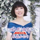 水森かおり / 水に咲く花・支笏湖へ C／W あなたにメリークリスマス 冬の特別盤 [CD]