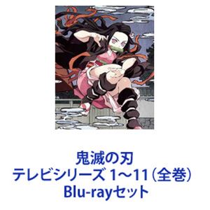 鬼滅の刃 テレビシリーズ 完全生産限定版1〜11（全巻） [Blu-rayセット]のサムネイル