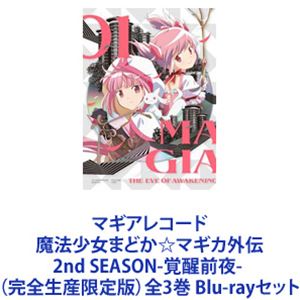 마기아 레코드 마법 소녀 마도카 ☆ 마기카 외전 2nd SEASON-각성 전야- (완전 생산 한정판) 전 3 권 [Blu-ray 세트]