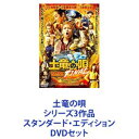 詳しい納期他、ご注文時はお支払・送料・返品のページをご確認ください発売日2022/4/20土竜の唄 シリーズ3作品 スタンダード・エディション ジャンル 邦画SF 監督 三池崇史 出演 生田斗真仲里依紗堤真一山田孝之上地雄輔斉木しげる瑛太本田翼ミッション絶対インポッシブルな潜入エンタテインメント！大爆笑のハイテンションアクションコメディシリーズ！予測不能！　スタンダード・エディション　DVDセット三池崇史×宮藤官九郎×生田斗真！3人の天才アウトローが贈る！極道潜入伝説、始動！5分に1度何かが起こる！「童貞のまま死んでたまるかっ！」玲二は無事にモグラの任務を果たすことができるのか！？■出演生田斗真　仲里依紗　山田孝之　上地雄輔　岡村隆史堤真一　吹越満　遠藤憲一　皆川猿時　大杉 漣　岩城滉一鈴木亮平　岡村隆史　滝沢カレン　ほか■原作　高橋のぼる　人気コミック『土竜の唄』■監督　三池崇史　■脚本　宮藤官九郎■音楽　遠藤浩二■主題歌　関ジャニ∞「キング オブ 男！」「NOROSHI」菊川玲二。元・交番勤務の巡査。警察学校を史上最低の成績で卒業。月間の始末書枚数、ワースト記録樹立。正義感は人一倍強く、誰にも遠慮することなくハッキリ物を言う、気高い心意気を持つ男。そして童貞。ある日、署長より突然クビにされ、潜入捜査官”モグラ”に任命！合成麻薬MDMAの密売ルートを暴くべく、日本最凶の武闘派暴力団組織トップ・轟周宝を挙げる事を命じられる。■セット内容▼商品名：　土竜の唄 潜入捜査官 REIJI DVD スタンダード・エディション種別：　DVD品番：　TDV-24546DJAN：　4988104086464発売日：　20140924製作年：　2014音声：　日本語DD（5.1ch）商品内容：　DVD　1枚組商品解説：　本編、特典映像収録6時間超えの特典映像付き！▼商品名：　土竜の唄 香港狂騒曲 DVD スタンダード・エディション種別：　DVD品番：　TDV-27190DJAN：　4988104106902発売日：　20170614製作年：　2016音声：　日本語DD（5.1ch）商品内容：　DVD　1枚組商品解説：　本編、特典映像収録警察の中から海の外から、かつてない危機が玲二に襲いかかる。その裏では、日本中をも巻き込むような、巨大な陰謀が動き始め・・・。新たなる潜入伝説が、幕を開ける——！▼商品名：　土竜の唄 FINAL DVD スタンダード・エディション種別：　DVD品番：　TDV-31323DJAN：　4988104130235発売日：　20220420製作年：　2021音声：　日本語DD（ステレオ）商品内容：　DVD　1枚組商品解説：　本編、特典映像収録潜るところまで潜った玲二の最後の任務は、過去最大級の取引6000億円の麻薬密輸阻止！最大のヤマ場の舞台は、”海上の楽園”こと超豪華客船！関連商品仲里依紗出演作品堤真一出演作品生田斗真出演作品山田孝之出演作品三池崇史監督作品土竜の唄（実写）シリーズ2014年公開の日本映画宮藤官九郎脚本作品瑛太出演作品本田翼出演作品菜々緒出演作品2016年公開の日本映画2021年公開の日本映画鈴木亮平出演作品仲里依紗出演作品当店厳選セット商品一覧はコチラ 種別 DVDセット JAN 6202206300241 組枚数 3 製作国 日本 販売元 東宝登録日2022/07/13