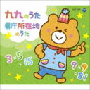 コロムビアキッズパック 九九のうた・県庁所在地のうた（低価格盤） [CD]