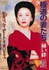 極道の妻たち 赫い絆（期間限定） ※再発売 [DVD]