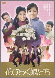 吉永小百合 日活デビュー65周年記念ブルーレイ＆DVDシリーズ『青春と純愛』花ひらく娘たち [DVD]