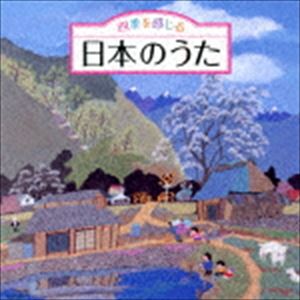 SHIKI WO KANJIRU NIHON NO UTA詳しい納期他、ご注文時はお支払・送料・返品のページをご確認ください発売日2017/8/23関連キーワード：KICG-551/2（童謡／唱歌） / 四季を感じる 日本のうた〜唱歌・抒情歌・こころの歌＜四季折々の効果音入り＞SHIKI WO KANJIRU NIHON NO UTA ジャンル 学芸・童謡・純邦楽童謡/唱歌 関連キーワード （童謡／唱歌）ひまわりキッズタンポポ児童合唱団ひばり児童合唱団中島陽子ボニージャックス松尾香高瀬麻里子幼な心を思い出す童謡・唱歌、抒情歌などの心の歌と、四季折々の効果音で、お部屋に居ながらも日本の四季を楽しめる歌のアルバム。　（C）RS収録曲目11.春の小川 ［小川のせせらぎ］ （春）(2:17)2.春よ来い （春）(1:27)3.ウグイス ［鶯の鳴き声］ （春）(1:08)4.春が来た （春）(1:36)5.チューリップ （春）(1:19)6.ひらいたひらいた （春）(1:00)7.朧月夜 （春）(1:52)8.荒城の月 （春）(3:39)9.さくら さくら （春）(1:56)10.花 （春）(2:38)11.花の街 （春）(2:30)12.緑のそよ風 （春）(2:28)13.みかんの花咲く丘 （春）(2:32)14.茶摘 （春）(1:50)15.コイノボリ （春）(1:55)16.背くらべ （春）(1:44)17.夏は来ぬ （春）(2:51)18.アメフリ ［雨の音］ （夏）(1:29)19.てるてる坊主 （夏）(1:12)20.かたつむり （夏）(0:48)21.かえるの合唱 ［蛙の鳴き声］ （夏）(1:18)22.一番星みつけた （夏）(1:13)23.たなばたさま （夏）(1:19)24.ほたるこい （夏）(1:28)25.うみ ［波の音］ （夏）(1:50)26.我は海の子 （夏）(1:55)27.浜辺の歌 （夏）(2:55)28.椰子の実 （夏）(2:37)29.夏の思い出 （夏）(2:59)30.埴生の宿 （夏）(3:06)31.［蝉しぐれ〜風鈴の音］ （夏）(0:31)21.ちいさい秋みつけた （秋）(2:45)2.赤とんぼ （秋）(2:08)3.とんび ［鳶の鳴き声］ （秋）(2:51)4.夕焼小焼 （秋）(1:56)5.故郷 （秋）(2:19)6.庭の千草 （秋）(2:50)7.虫の声 ［虫の鳴き声］ （秋）(1:54)8.十五夜お月さん （秋）(1:54)9.うさぎ （秋）(1:34)10.証城寺の狸ばやし （秋）(1:28)11.村祭 ［祭囃子］ （秋）(1:27)12.村の鍛冶屋 （秋）(1:08)13.通りゃんせ （秋）(2:18)14.紅葉 （秋）(1:48)15.里の秋 （秋）(3:33)16.旅愁 （秋）(2:53)17.かあさんの歌 ［木枯らし］ （冬）(2:54)18.たき火 （冬）(1:45)19.雪 （冬）(1:07)20.スキー （冬）(2:09)21.トロイカ （冬）(2:07)22.ペチカ（ペィチカ） （冬）(2:52)23.冬の夜 （冬）(3:12)24.［除夜の鐘］ （冬）(0:19)25.お正月 （冬）(1:36)26.富士山（ふじの山） （冬）(1:38)27.どじょっこふなっこ ［雪どけの水］ （冬）(2:01)28.うれしい雛祭り （冬）(2:54)29.どこかで春が ［小鳥の鳴き声］ （冬）(2:03)30.早春賦 （冬）(3:08)31.仰げば尊し （冬）(4:42) 種別 CD JAN 4988003508241 収録時間 129分08秒 組枚数 2 製作年 2017 販売元 キングレコード登録日2017/06/20