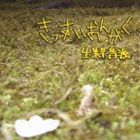 生粋音源 / きっすいおんがく [CD]