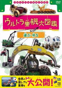 ウルトラジュウキダイズカンハコブツル詳しい納期他、ご注文時はお支払・送料・返品のページをご確認ください発売日2020/6/26関連キーワード：コドモムケウルトラ重機大図鑑 運ぶ・吊るウルトラジュウキダイズカンハコブツル ジャンル 趣味・教養子供向け 監督 出演 圧倒的なパワーと技で躍動する「ウルトラ重機」たち。極限の環境は重機たちのワンダーランド!世界中で人々の暮らしを支える超激レア重機を紹介する。封入特典ブックレット（重機のスペック紹介）関連商品セット販売はコチラ 種別 DVD JAN 4988066233241 収録時間 60分 カラー カラー 組枚数 1 製作国 日本 音声 DD（ステレオ） 販売元 NHKエンタープライズ登録日2020/03/31