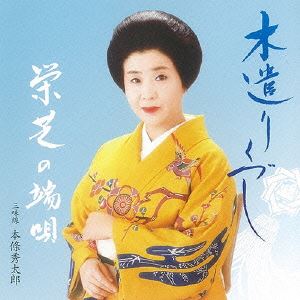 エイシバ キヤリヅクシ エイシバノハウタ詳しい納期他、ご注文時はお支払・送料・返品のページをご確認ください発売日2015/3/25栄芝 / 木遺りづくし 栄芝の端唄キヤリヅクシ エイシバノハウタ ジャンル 学芸・童謡・純邦楽純邦楽 関連キーワード 栄芝本條秀太郎（三味線、胡弓）本條秀若（替手）堅田喜三久（鳴物）望月喜美（鳴物）望月太八（笛）住田長十郎（鳴物）福原百華（笛）東京・浅草の仲見世喜久屋の長女として生まれ、幼少より芸事を始めた栄芝。江戸の粋や恋模様などを風情豊かに歌い上げる、芸芝の端唄第3弾CD。「木遣りくづし」「初出見よとて」「高砂」他を収録。（C）RS封入特典歌詞付収録曲目11.木遣りくづし(3:54)2.初出見よとて(3:09)3.高砂(4:19)4.獅子ほんかいな(2:52)5.春雨(3:26)6.雪のだるま(2:46)7.夕暮(2:43)8.潮来出島(4:19)9.淀の川瀬(3:35)10.川竹(5:11)11.びんのほつれ(2:13)12.館山(2:49)13.越後潮来節(3:34)14.秋の夜(3:17)15.薩摩さ(3:32)16.六段くづし(3:34)17.夜の雨(4:15)18.ずぼら(2:22)19.わしが国さ(2:38)20.琉球節(1:53) 種別 CD JAN 4519239019241 収録時間 66分31秒 組枚数 1 製作年 2015 販売元 ビクターエンタテインメント登録日2015/01/26
