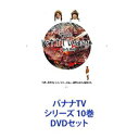 詳しい納期他、ご注文時はお支払・送料・返品のページをご確認ください発売日2015/6/24バナナTV シリーズ 10巻 ジャンル 趣味・教養カルチャー／旅行／景色 監督 出演 バナナマン「世界に通用するエンタティナー」を目指して世界中を旅する番組！挑戦するエンターテイメントはもちろん、バナナマンらしい街ブラや世界中の極上グルメを堪能する姿も必見！！★バナナマン（BANANAMAN）★設楽統と日村勇紀からなる日本のお笑いコンビ。1993年、コンビ結成。キングオブコント2008準優勝。＊特徴1994年2月「設楽日村」の名でラ・ママ新人コント大会でデビュー。春に「バナナマン」と改名。OFF・OFFシアターで初単独ライブ『処女』を開催。＊由来「外見は黄色い『黄色人種』だが、一皮むけば白色『白人』のごとく振る舞う日本人」を聴き覚えていた設楽の提案で、コンビ名を「バナナマン」に。バナナマンの「マン」はスネークマンショーが由来。＊芸風舞台コントを原点と考えており、演劇のようなコントが特徴。互いにボケもツッコミもできる。ライブでは10分から30分超のコント。テレビは、4〜5分ほどのコント、オリジナルのショートコント、単発ネタを披露する場合が多い。「即興コントの達人」と呼ばれるなど即興コントを得意とする。■セット内容★　〜韓国編〜【完全版】品番：　ANSB-56301JAN：　4534530062017発売日：　20130116商品解説：　本編、未配信映像収録★　〜ハワイ編〜【完全版】品番：　ANSB-56303JAN：　4534530061997発売日：　20130116商品解説：　本編、未配信映像収録★　〜パリ編〜【完全版】品番：　ANSB-56305JAN：　4534530062000発売日：　20130116商品内容：　DVD 2枚組商品解説：　本編、未配信映像収録★　〜グアム編〜【完全版】品番：　ANSB-56307JAN：　4534530068606発売日：　20131030商品解説：　本編、未配信映像、映像特典収録★　〜LA編〜【完全版】品番：　ANSB-56309JAN：　4534530068590発売日：　20131030商品内容：　DVD 2枚組商品解説：　本編、未配信映像、映像特典収録★　〜タイ・バンコク編〜【完全版】品番：　ANSB-56311JAN：　4534530076915発売日：　20140730商品内容：　DVD 2枚組商品解説：　本編、未配信映像、映像特典収録★　〜サイパン編〜【完全版】品番：　ANSB-56313JAN：　4534530076908発売日：　20140730商品内容：　DVD 2枚組商品解説：　本編、未配信映像、映像特典収録★　〜ハワイ編 Part2〜【完全版】品番：　ANSB-56315JAN：　4534530076922発売日：　20140730商品内容：　DVD 2枚組商品解説：　本編、未配信映像、映像特典収録★　〜ハワイ編 The FINAL〜【完全版】品番：　ANSB-56317JAN：　4534530086075発売日：　20150624商品内容：　DVD 2枚組商品解説：　本編、未配信映像、映像特典収録★　〜台湾編 イマドキ女子のビューティー旅〜【完全版】品番：　ANSB-56319JAN：　4534530086082発売日：　20150624商品内容：　DVD 2枚組商品解説：　本編、未配信映像、映像特典収録関連商品当店厳選セット商品一覧はコチラ 種別 DVDセット JAN 6202109060242 カラー カラー 組枚数 20 製作年 2013 製作国 日本 販売元 ソニー・ミュージックソリューションズ登録日2021/09/10