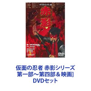 楽天ぐるぐる王国DS 楽天市場店仮面の忍者 赤影シリーズ 第一部〜第四部＆映画 [DVDセット]