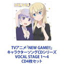 涼風青葉（CV：高田憂希） / TVアニメ「NEW GAME!!」キャラクターソングCDシリーズ VOCAL STAGE 1〜4 [CD4枚セット]