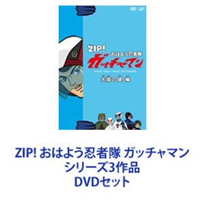 ZIP おはよう忍者隊 ガッチャマン シリーズ3作品 DVDセット