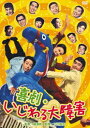 喜劇・いじわる大障害 [DVD]