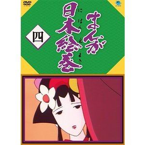 まんが日本絵巻 四 [DVD]