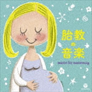 ザ・ベスト：：胎教の音楽 [CD]