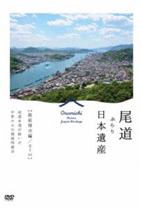 尾道 ぶらり日本遺産 箱庭都市編 [DVD]