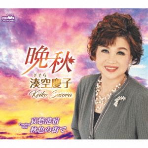湊空慶子 / 晩秋 [CD]