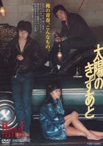 太陽のきずあと [DVD]