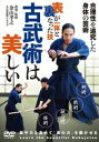 古武術は美しい [DVD]