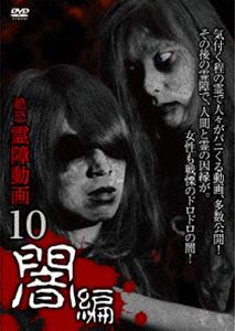 詳しい納期他、ご注文時はお支払・送料・返品のページをご確認ください発売日2016/8/17絶恐 霊障動画10 闇編 ジャンル 邦画ホラー 監督 出演 「霊障動画　襲ウ」としてスタートし、闇編となった作品。女性中心に心霊動画から昼ドラのようなドロドロとした霊と人の因縁が見えるのが怖いと話題になった。それを活かし、体当たり女性ディレクターが画面に登場し闇を紐解き、更に視聴者が共感し震え上がる真の恐怖を提示する。 種別 DVD JAN 4510418003242 組枚数 1 販売元 ビーエムドットスリー登録日2016/07/28
