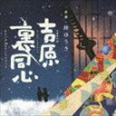 林ゆうき（音楽） / NHK木曜時代劇 吉原裏同心 オリジナルサウンドトラック [CD]