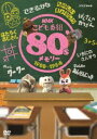 詳しい納期他、ご注文時はお支払・送料・返品のページをご確認ください発売日2014/11/21NHKこども番組 80’sメモリー 1980〜1984 ジャンル 趣味・教養子供向け 監督 出演 懐かしい思い出がよみがえる、1980年代に放送されたNHKこども番組を収録したベストコレクションを2巻同時発売。「いちにのさんすう（1983年）」「川の子クークー（1981年）」「ぴょん太のあんぜんにっき（1984年）」ほか収録。封入特典小冊子 種別 DVD JAN 4988066207242 収録時間 105分 カラー カラー 組枚数 1 製作年 2014 製作国 日本 販売元 NHKエンタープライズ登録日2014/09/03