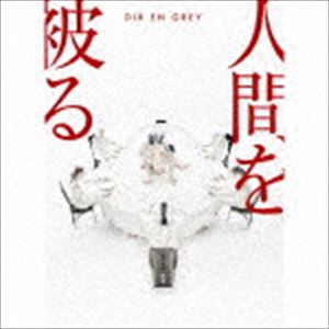 Dir en grey / 人間を被る（完全生産限定盤／CD＋DVD） [CD]