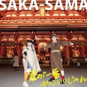 SAKA-SAMA / 君が一番かっこいいじゃん [CD]