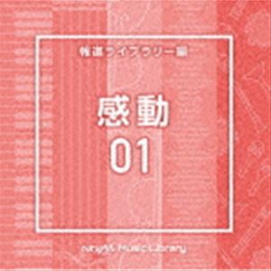 NTVM Music Library 報道ライブラリー編 感動01 [CD]
