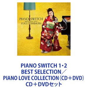 西村由紀江 / PIANO SWITCH 1・2 BEST SELECTION/PIANO LOVE COLLECTION(CD+DVD) [CD+DVDセット...