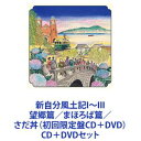 楽天ぐるぐる王国DS 楽天市場店さだまさし / 新自分風土記I〜III 望郷篇／まほろば篇／さだ丼（初回限定盤CD＋DVD） [CD＋DVDセット]