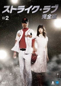 ストライク・ラブ 完全版 DVD-BOX 2 [DVD]