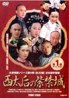 西太后の紫禁城 第1巻 DVD
