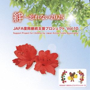 NPO法人日本アクティブ・フード協会 / JAFA復興継続支援プロジェクト 絆〜忘れない2025 Vol.10 [CD]