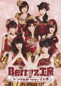 Berryz工房 シングルVクリップス4 DVD