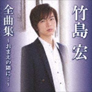 竹島宏 / 竹島宏全曲集〜おまえの隣に…〜 [CD]